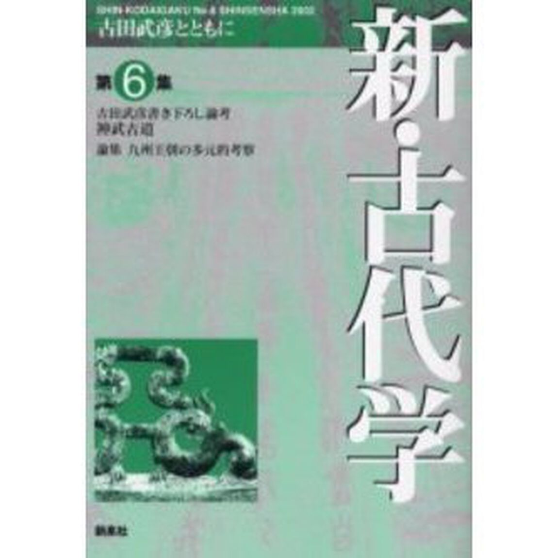 新・古代学　古田武彦とともに　第６集