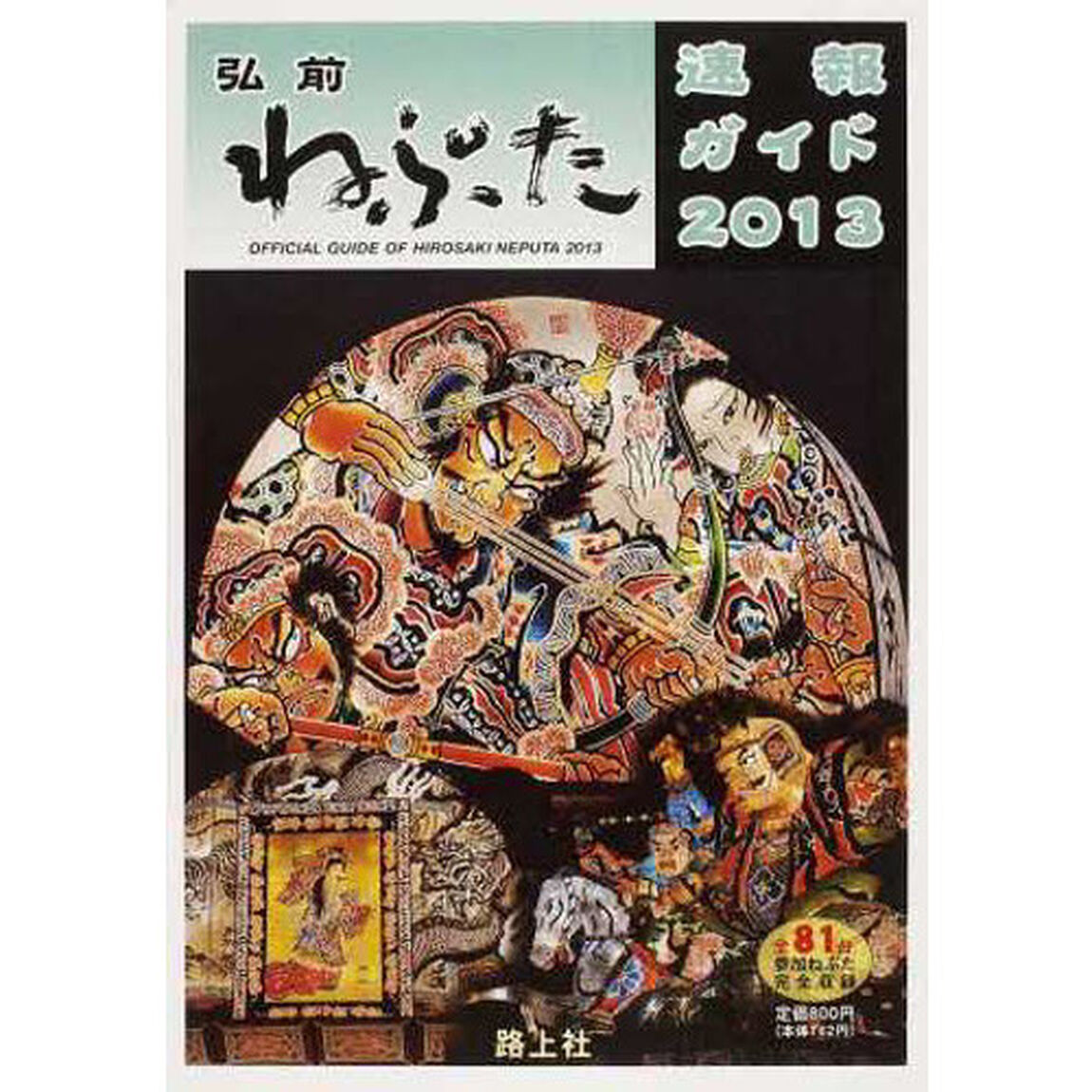 &rsquo;１３　弘前ねぷた速報ガイド