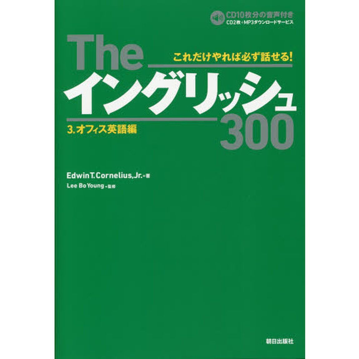 Theイングリッシュ300 3.オフィス英語編「オフィス英語編」