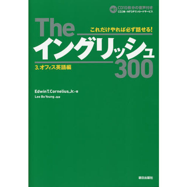 Theイングリッシュ300 3.オフィス英語編「オフィス英語編」