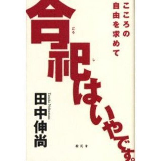 合祀はいやです。　こころの自由を求めて