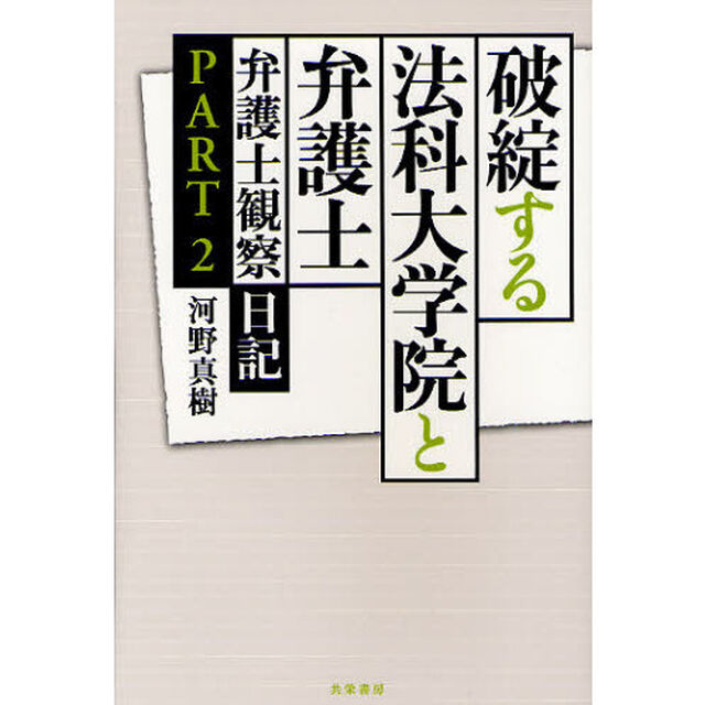 破綻する法科大学院と弁護士
