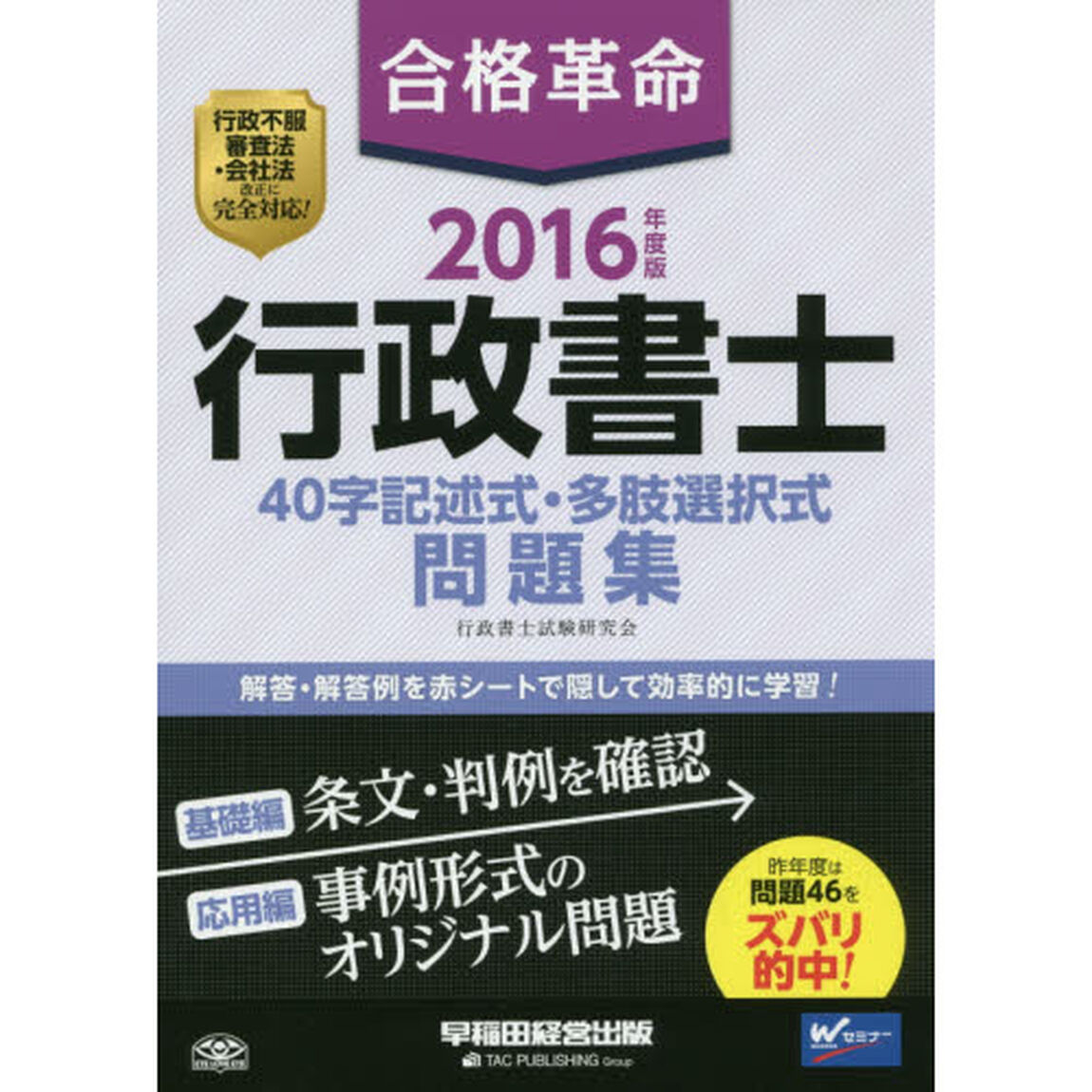 合格革命行政書士４０字記述式・多肢選択式問題集　２０１６年度版