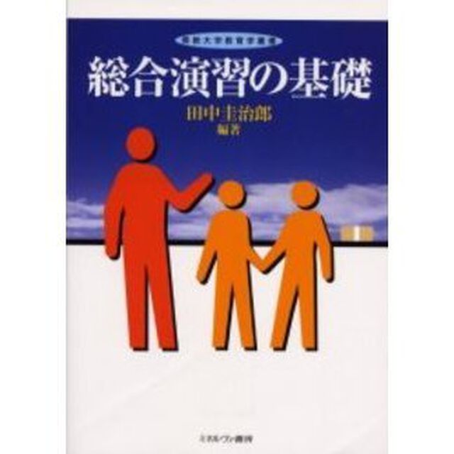 総合演習の基礎