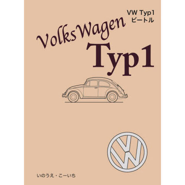 ＶＷ　Ｔｙｐ１ビートル