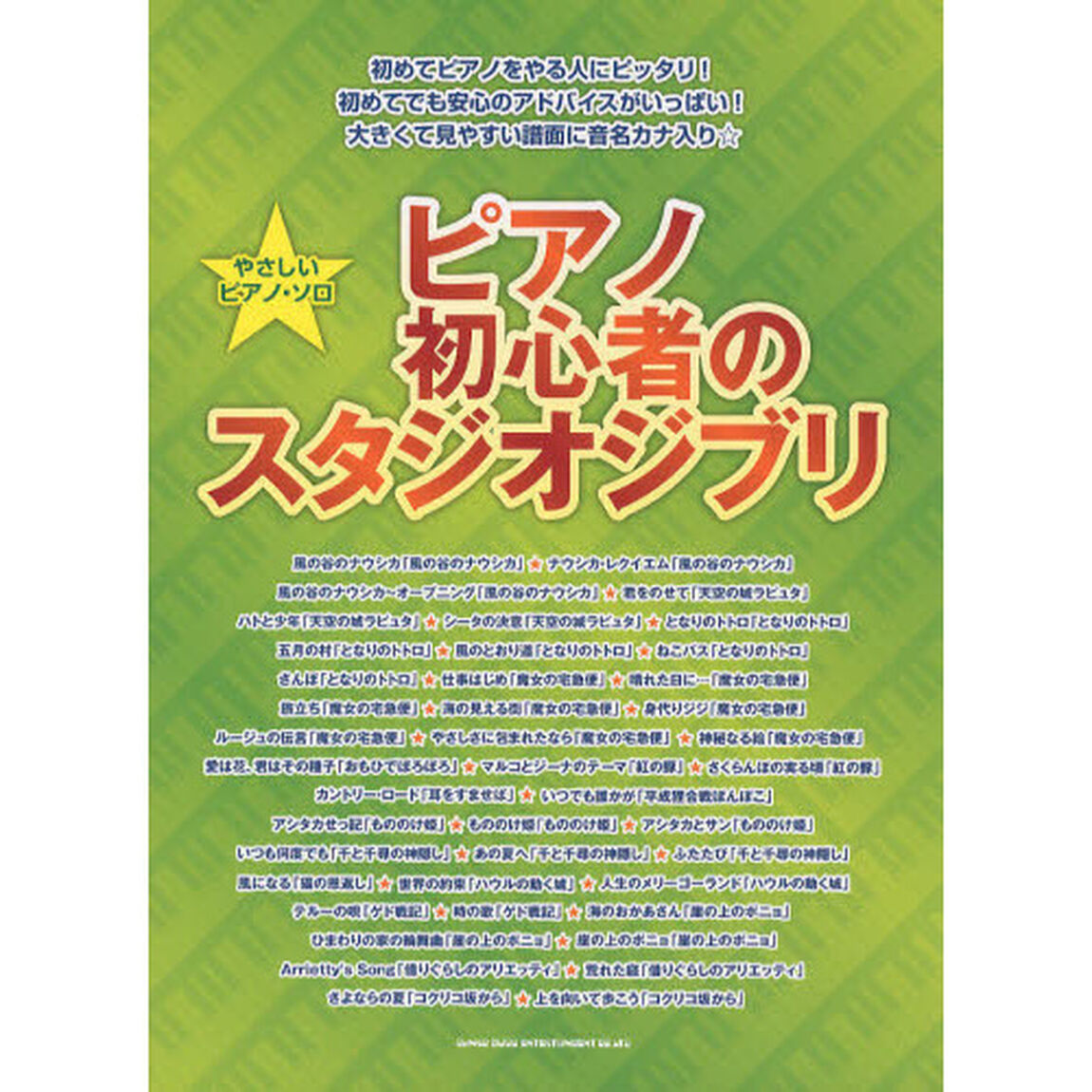 ピアノ初心者のスタジオジブリ