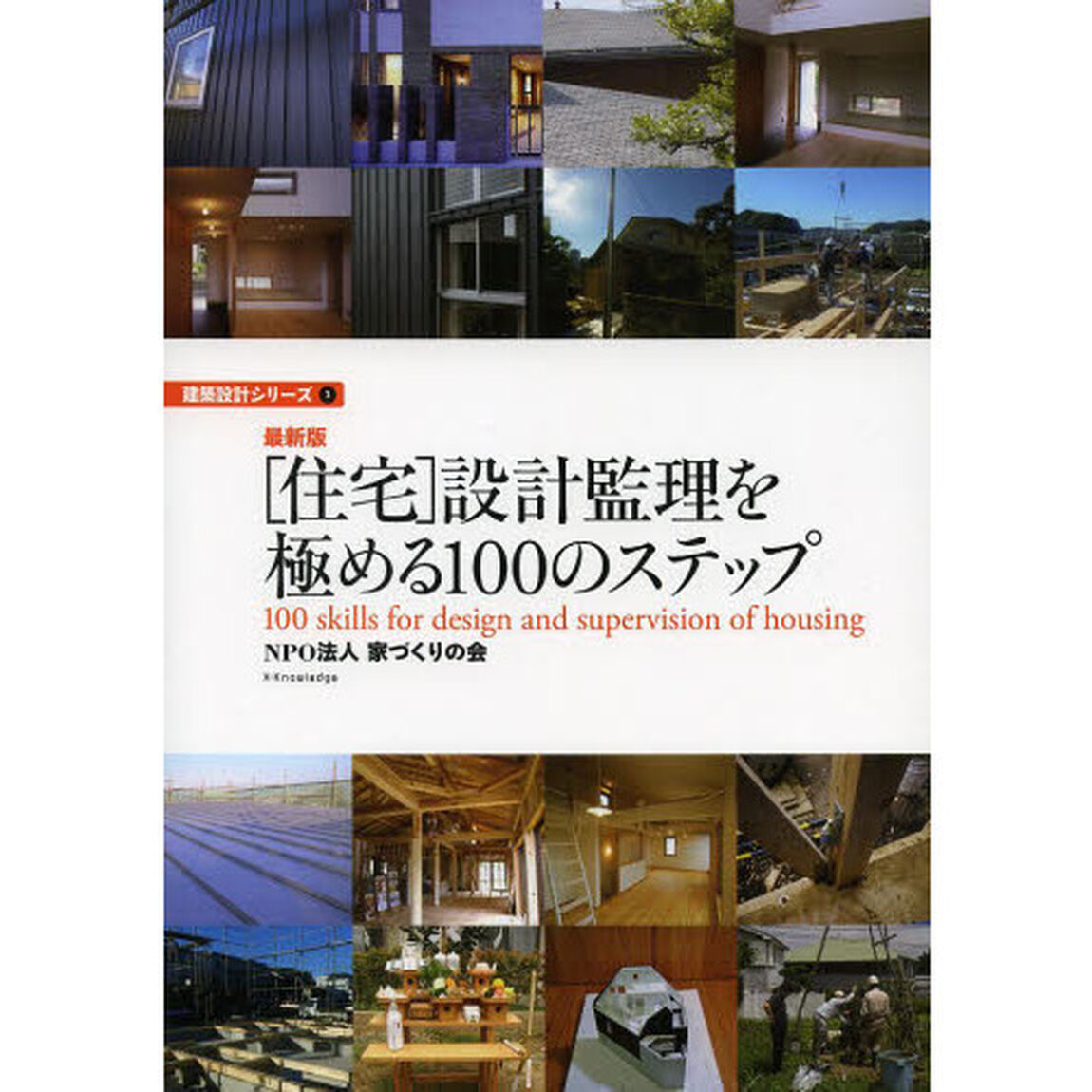 〈住宅〉設計監理を極める１００のステップ「最新版」