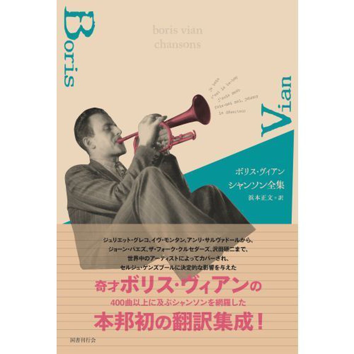 ボリス・ヴィアン　シャンソン全集