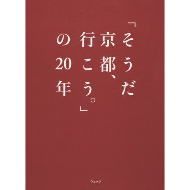 「そうだ京都、行こう。」の20年