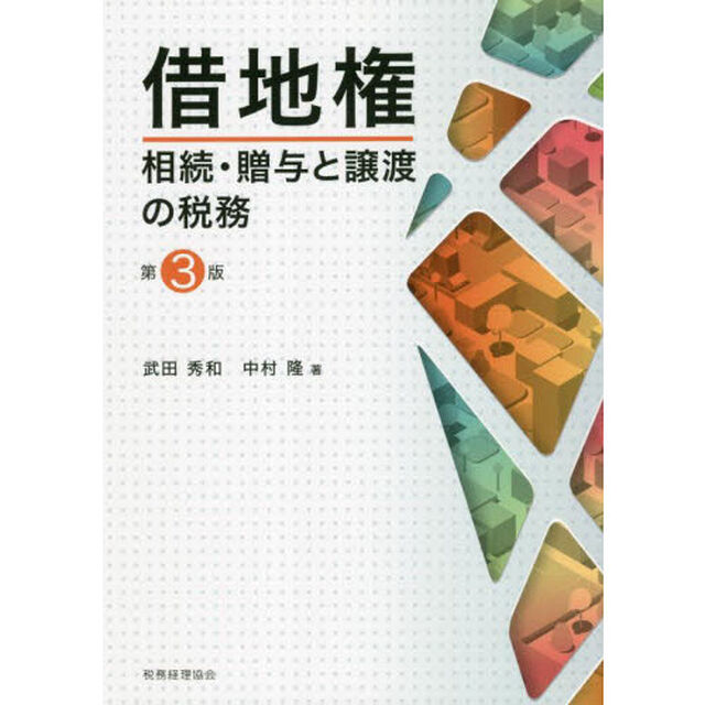 借地権相続・贈与と譲渡の税務「第３版」