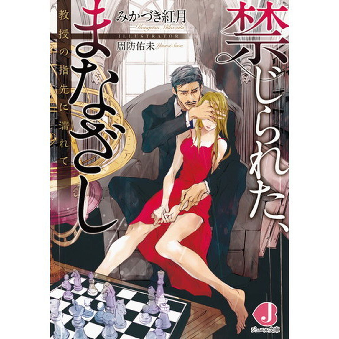 禁じられた、まなざし　教授の指先に濡れて