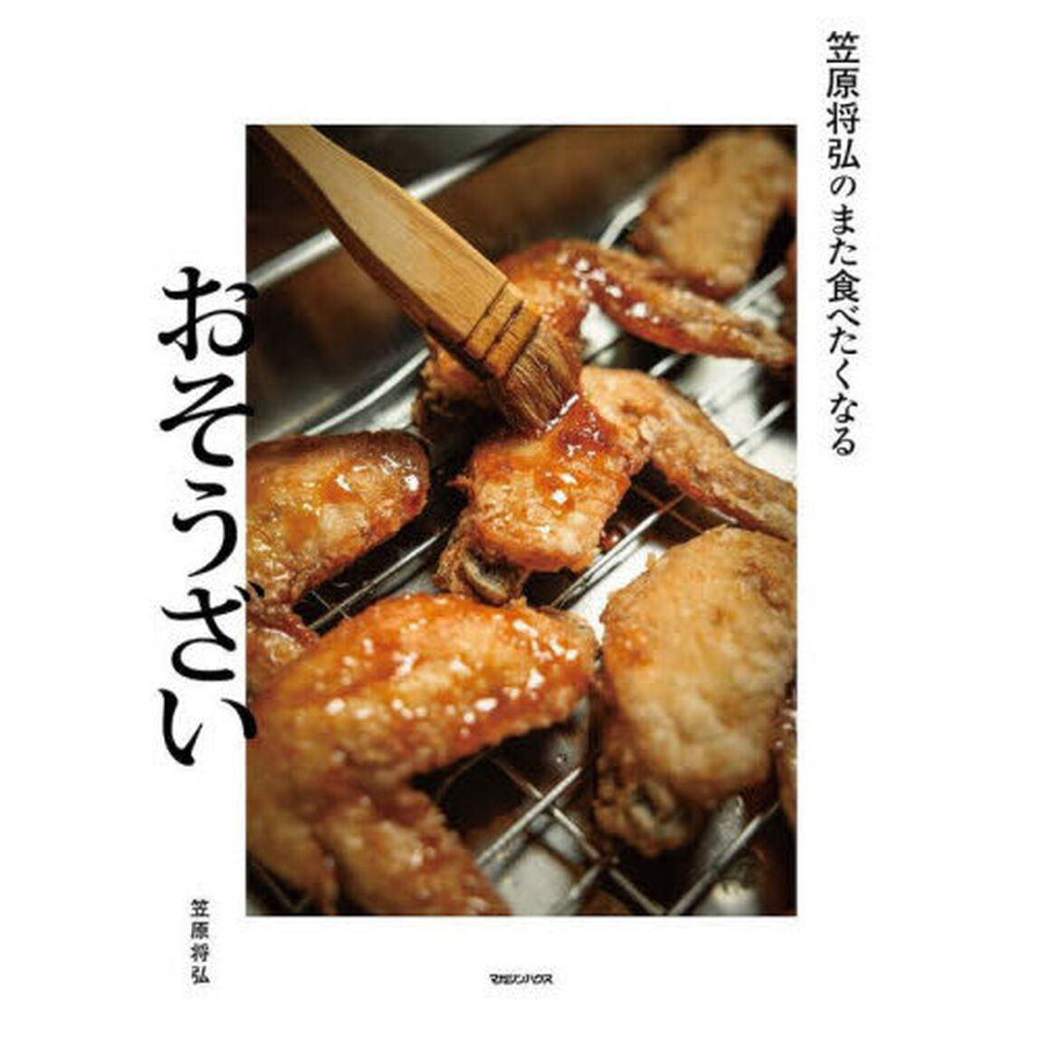 笠原将弘のまた食べたくなるおそうざい