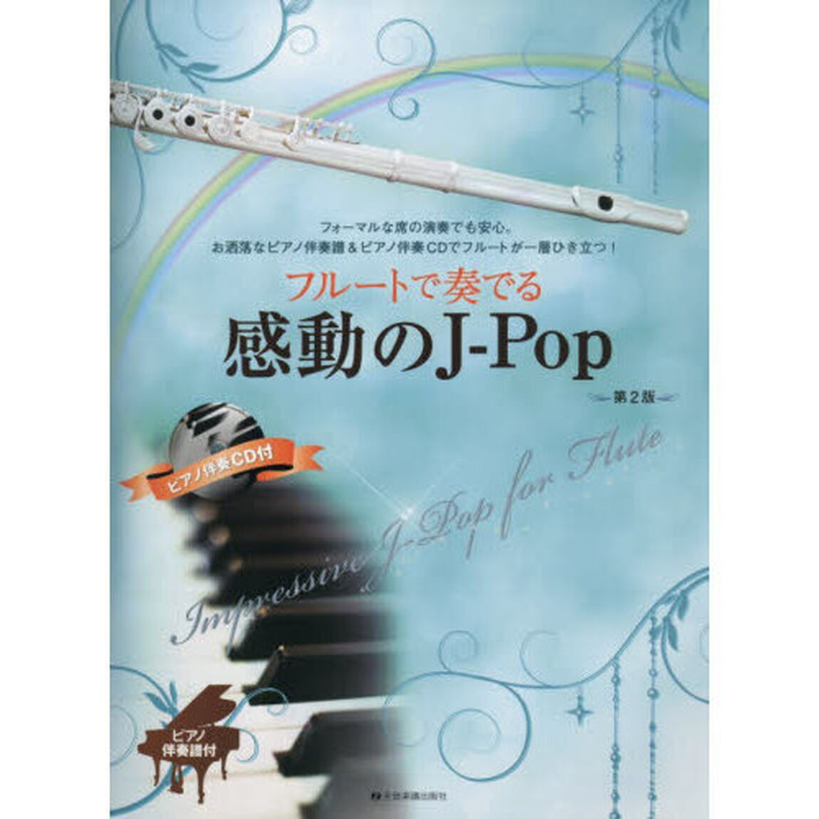 フルートで奏でる感動のＪ－ＰＯＰ