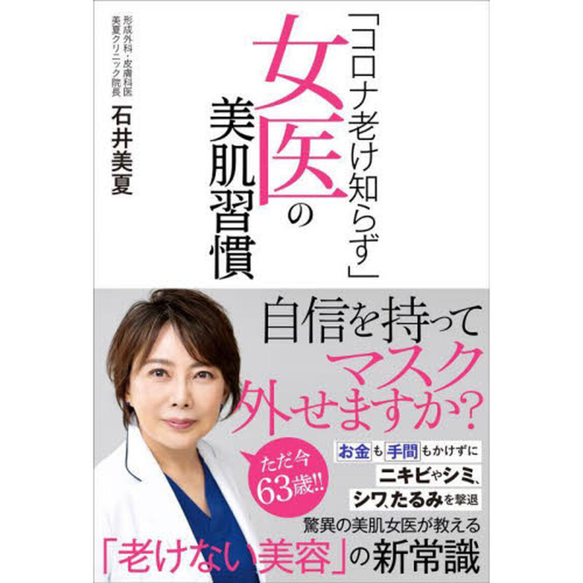「コロナ老け知らず」女医の美肌習慣