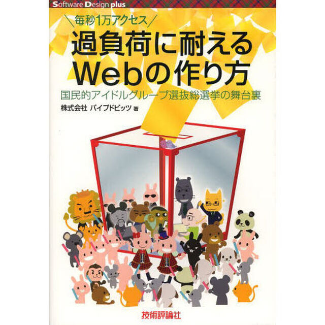 過負荷に耐えるＷｅｂの作り方　国民的アイドルグループ選抜総選挙の舞台裏　毎秒１万アクセス