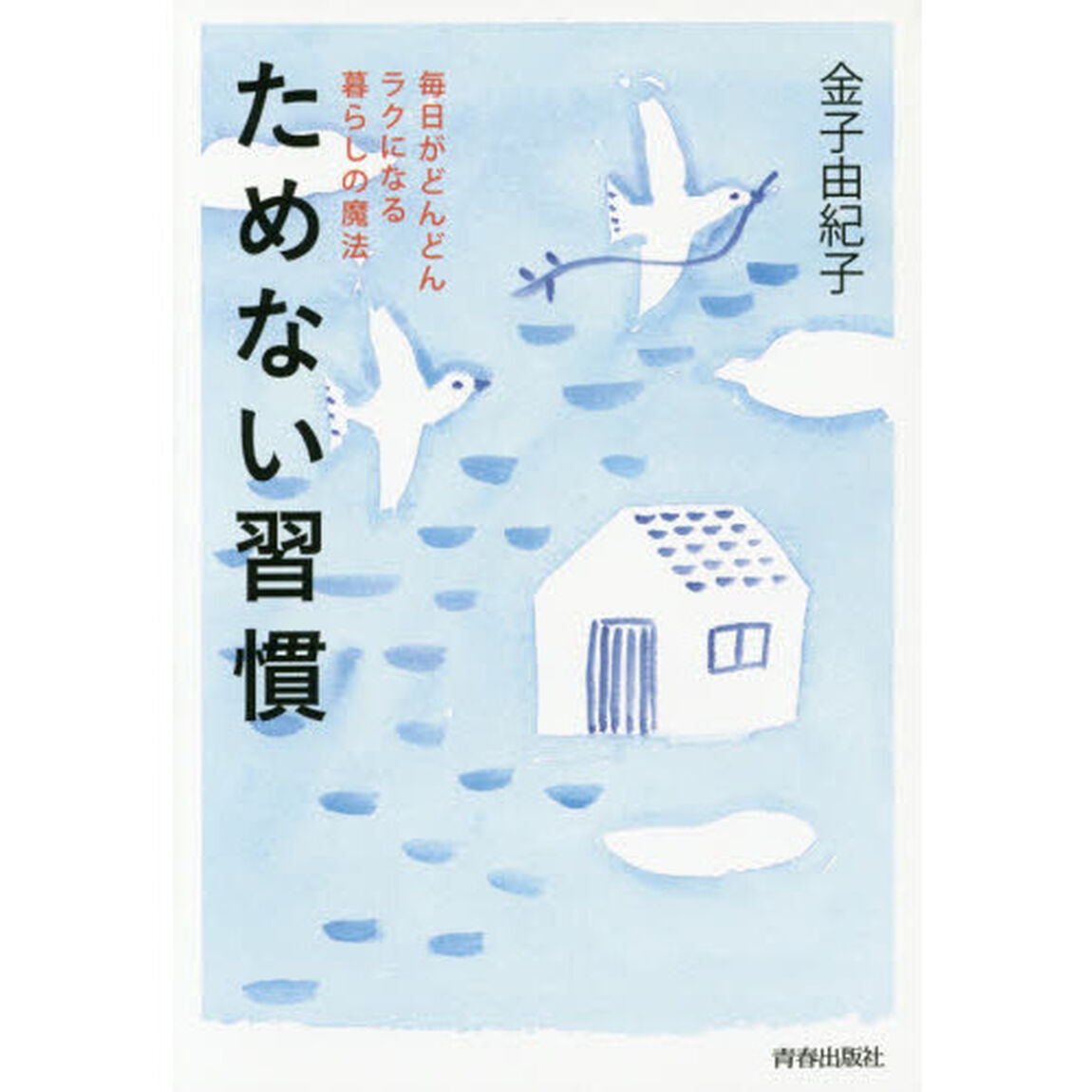 ためない習慣　毎日がどんどんラクになる暮らしの魔法
