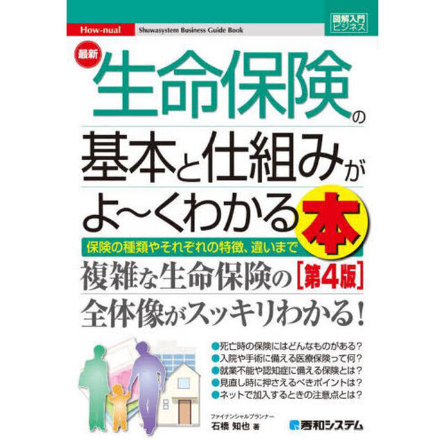 最新生命保険の基本と仕組みがよ〜くわかる本　保険の種類やそれぞれの特徴、違いまで「第４版」