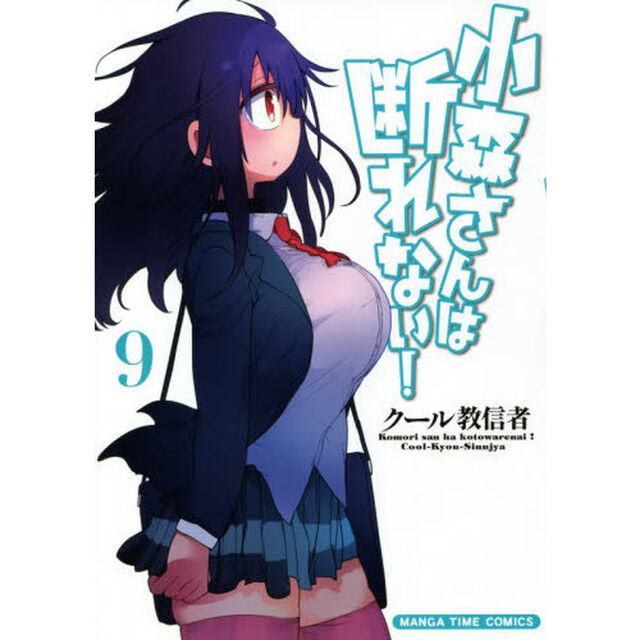 小森さんは断れない！　　　９