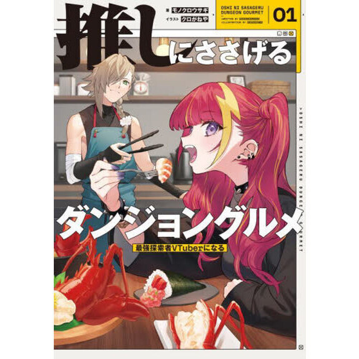 推しにささげるダンジョングルメ　最強探索者ＶＴｕｂｅｒになる　０１