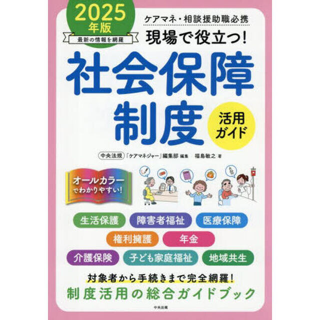 現場で役立つ！社会保障制度活用ガイド　ケアマネ・相談援助職必携　２０２５年版