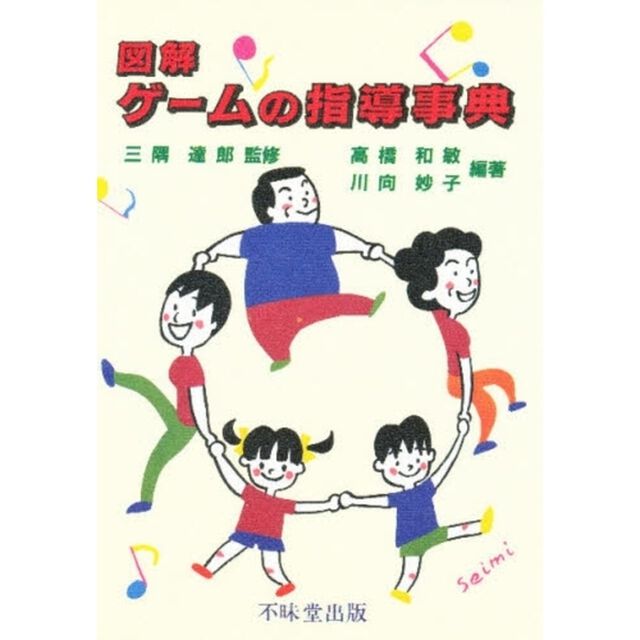 図解・ゲームの指導事典