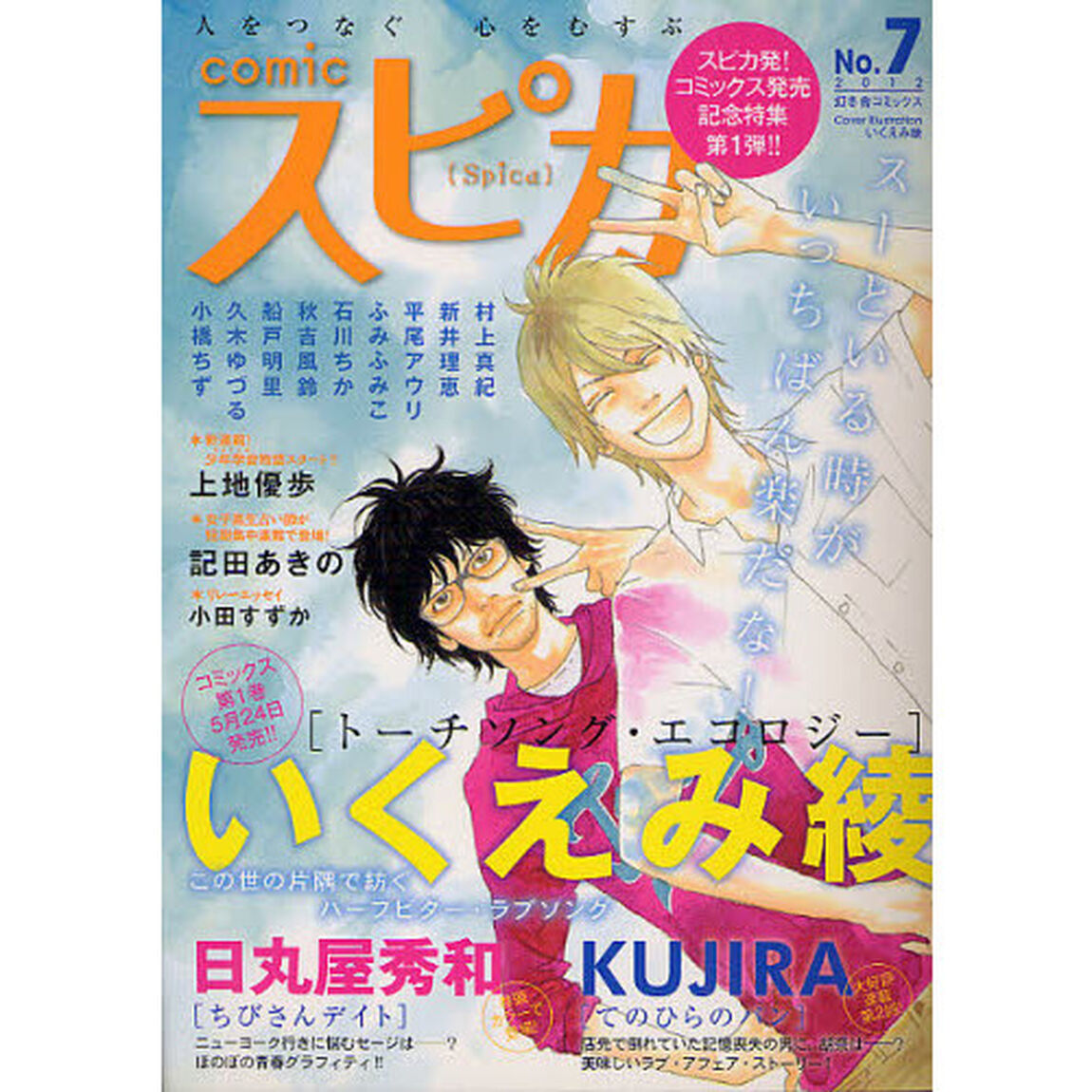 ｃｏｍｉｃスピカ　Ｎｏ．７（２０１２）