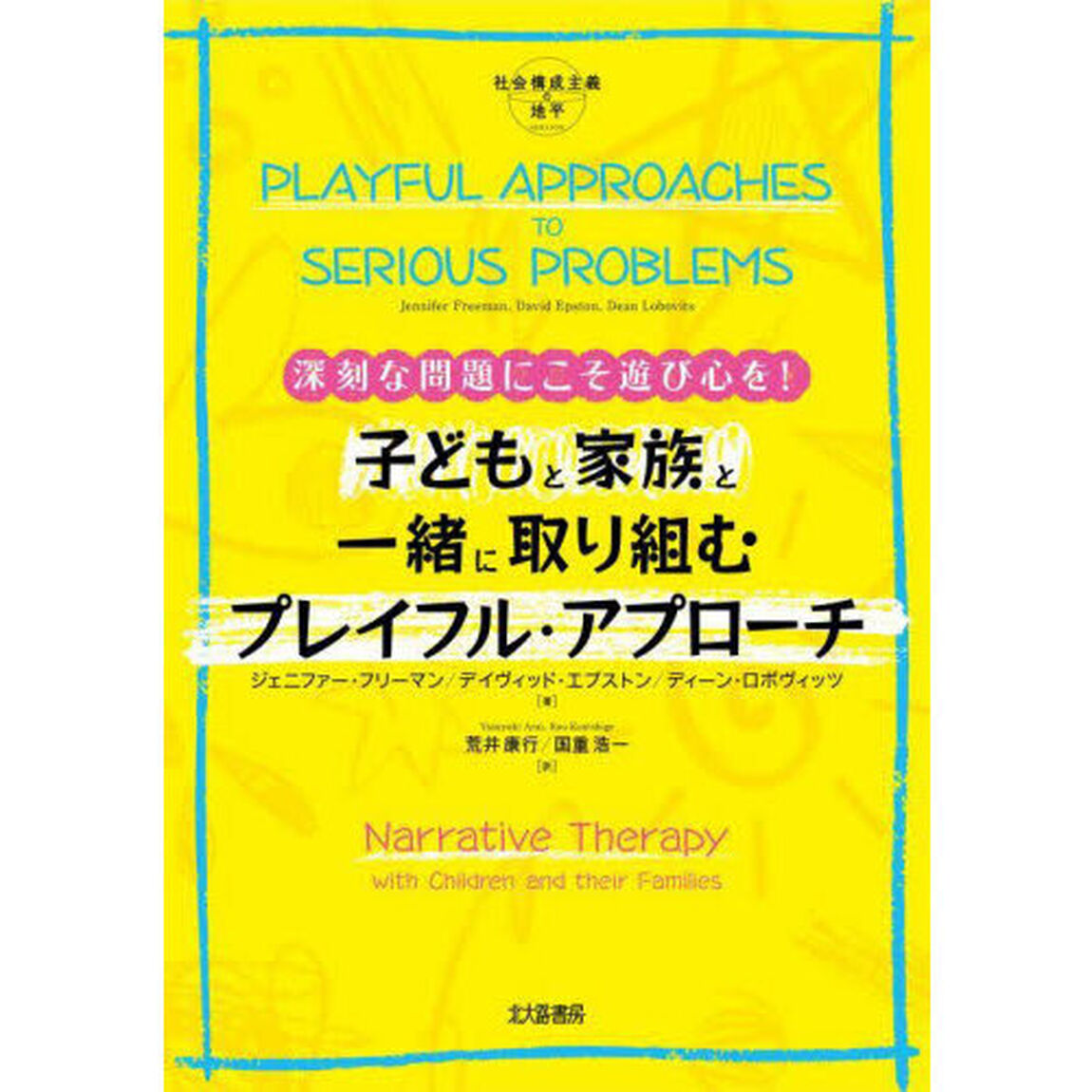 深刻な問題にこそ遊び心を！子どもと家族と一緒に取り組むプレイフル・アプローチ