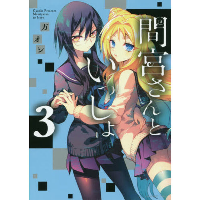 間宮さんといっしょ　３