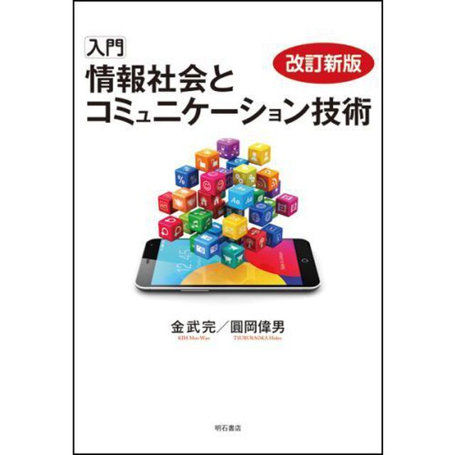 入門情報社会とコミュニケーション技術「改訂新版」