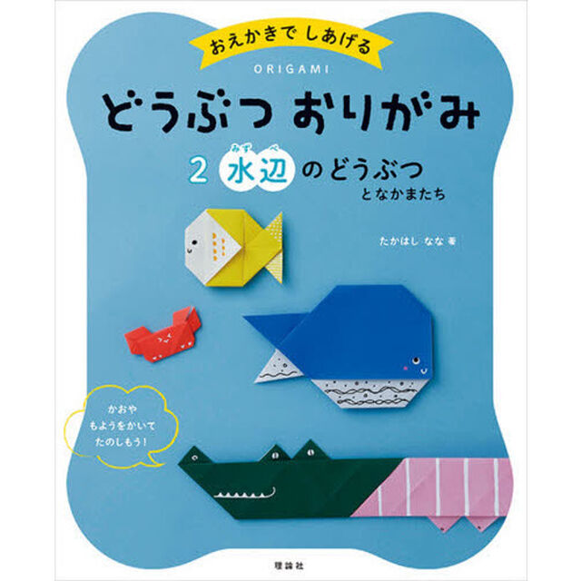 おえかきでしあげるどうぶつおりがみ　２「水辺のどうぶつとなかまたち」