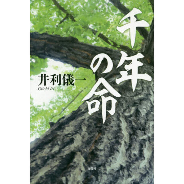 千年の命