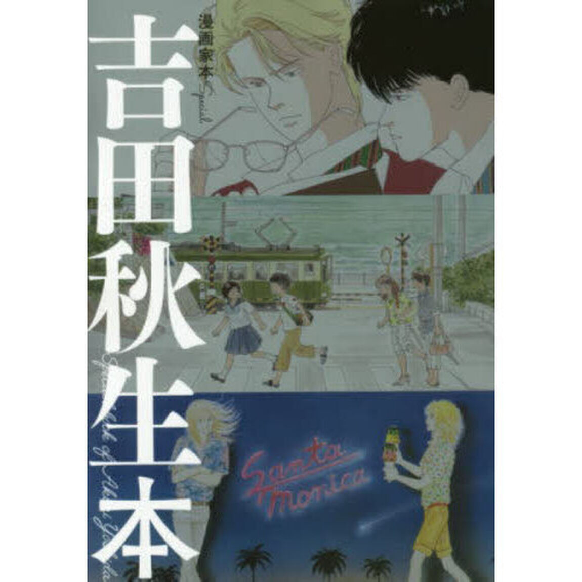 吉田秋生本　漫画家本Ｓｐｅｃｉａｌ