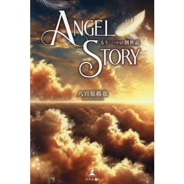 ＡＮＧＥＬ　ＳＴＯＲＹ　もう一つの創世記