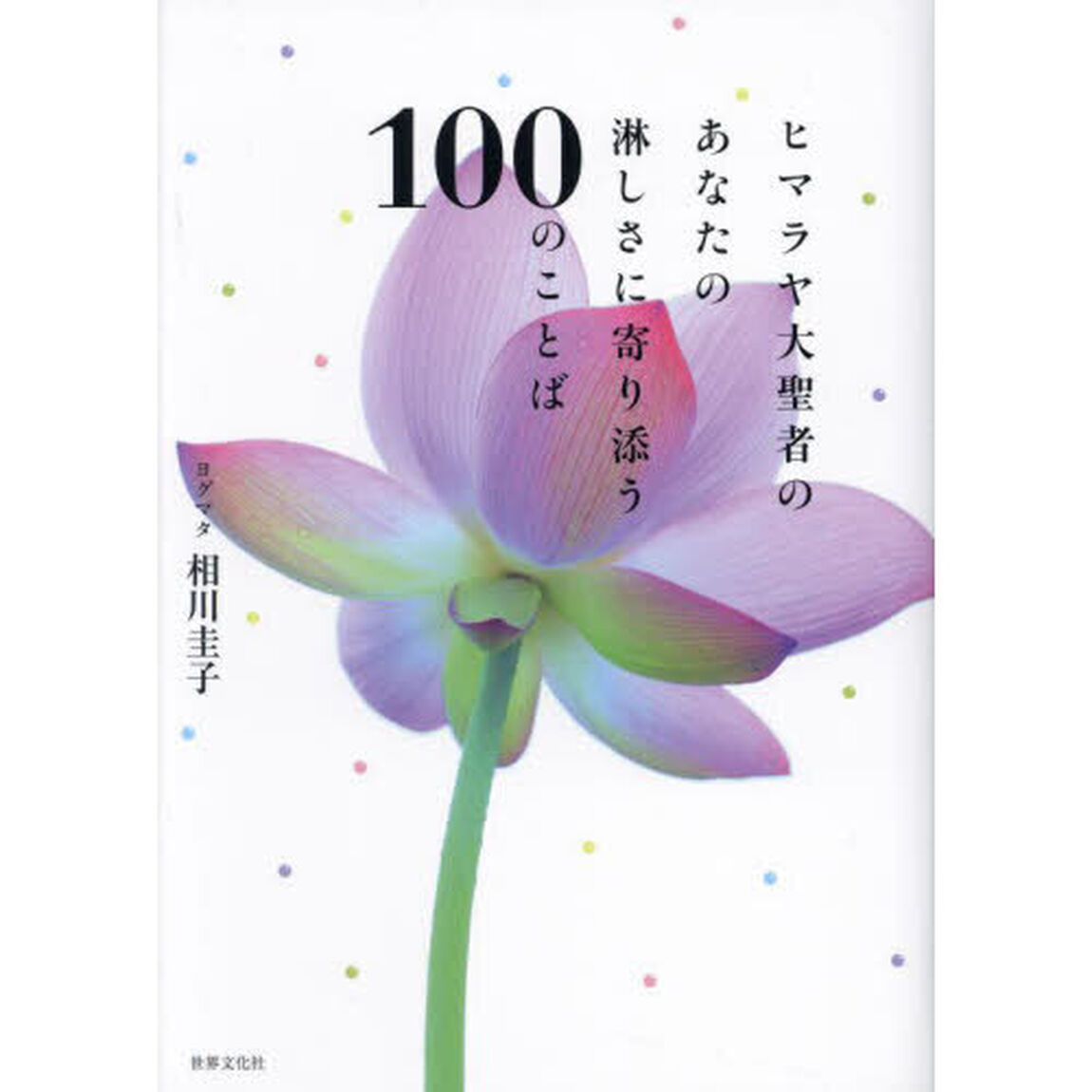 ヒマラヤ大聖者のあなたの淋しさに寄り添う１００のことば