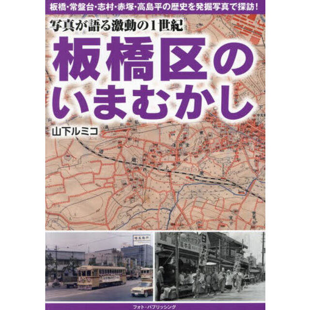 板橋区のいまむかし　写真が語る激動の１世紀