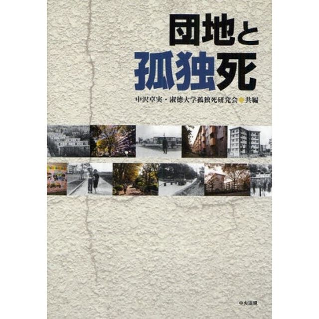 団地と孤独死