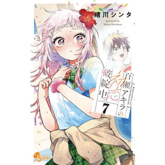 百瀬アキラの初恋破綻中。　７