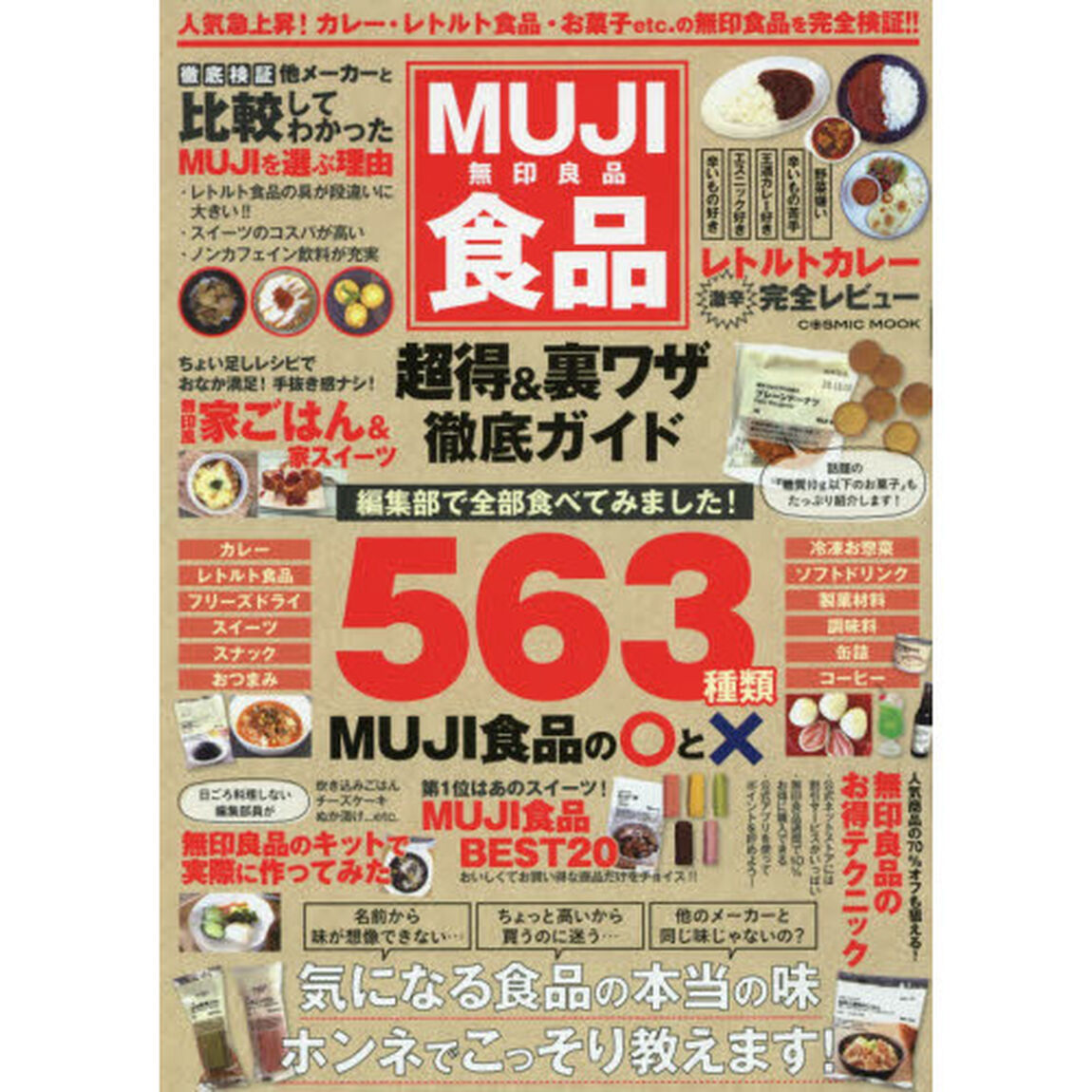 ＭＵＪＩ食品超得＆裏ワザ徹底ガイド　無印良品　人気急上昇！カレー・レトルト食品・お菓子ｅｔｃ．の無印食品を完全検証！！