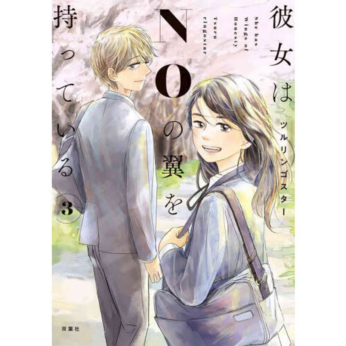 彼女はＮＯの翼を持っている　３