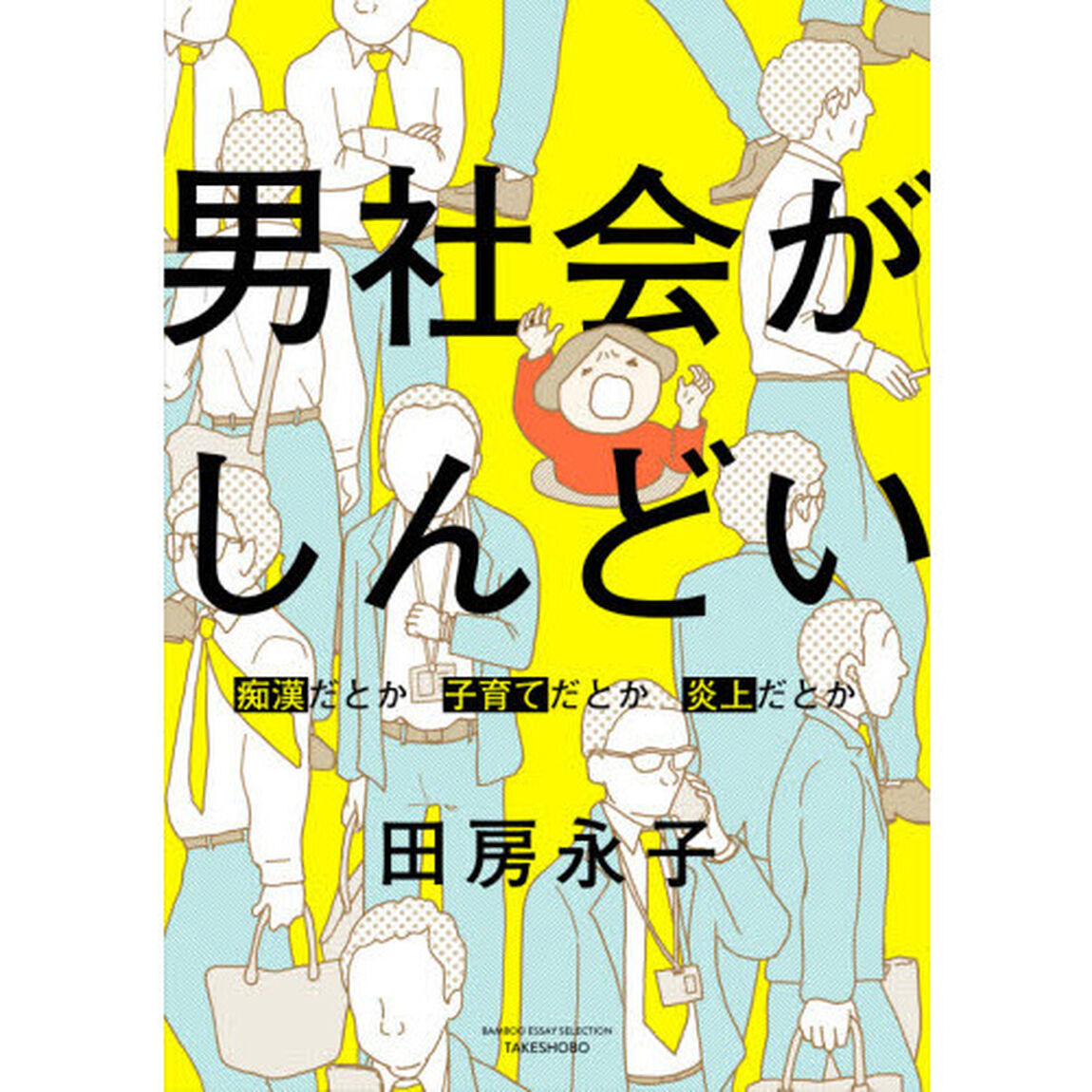 男社会がしんどい　痴漢だとか子育てだとか炎上だとか