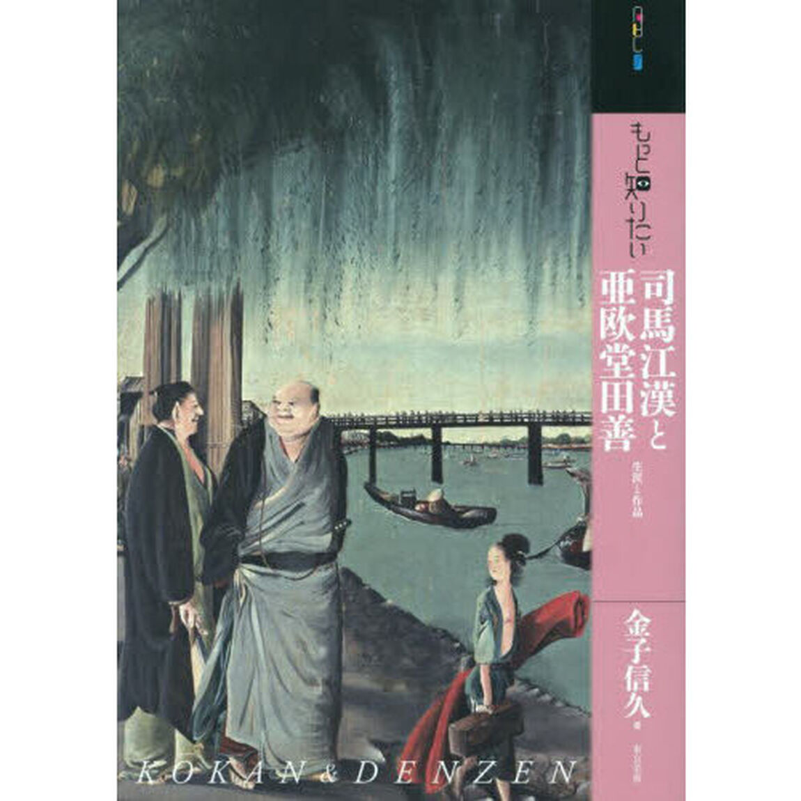 もっと知りたい司馬江漢と亜欧堂田善　生涯と作品