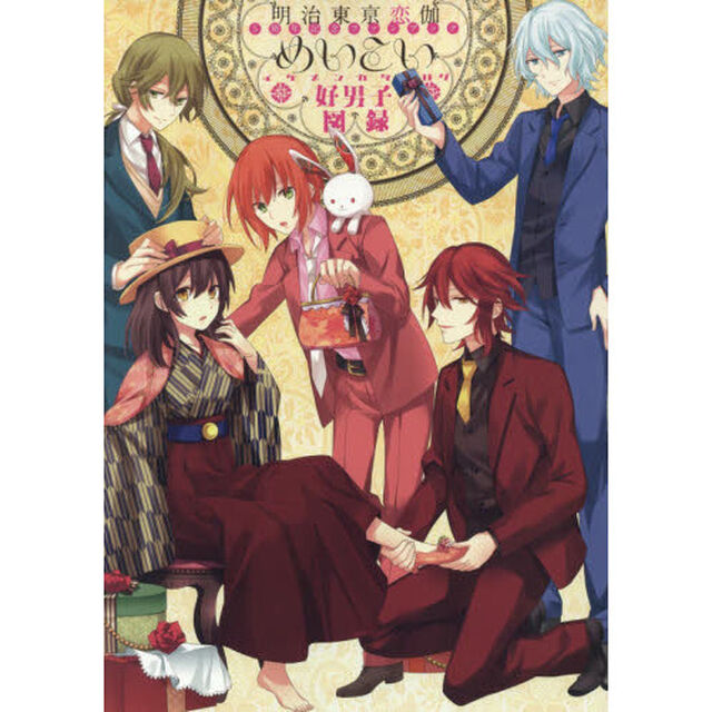 明治東亰恋伽５周年記念ファンブック〜めいこい好男子図録（イケメンカタログ）〜