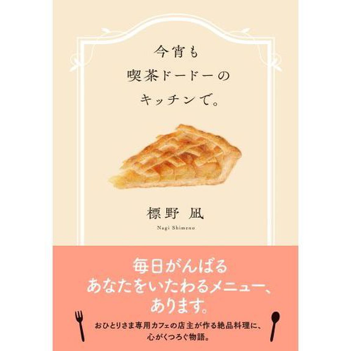 今宵も喫茶ドードーのキッチンで。