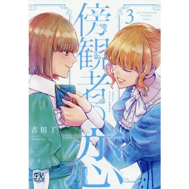 傍観者の恋　３