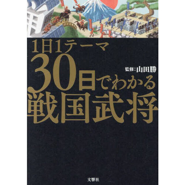 １日１テーマ３０日でわかる戦国武将
