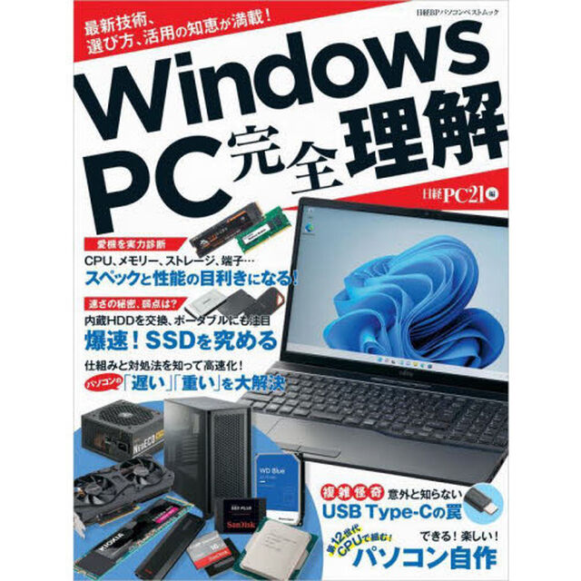 Ｗｉｎｄｏｗｓ　ＰＣ完全理解　最新技術、選び方、活用の知恵が満載！