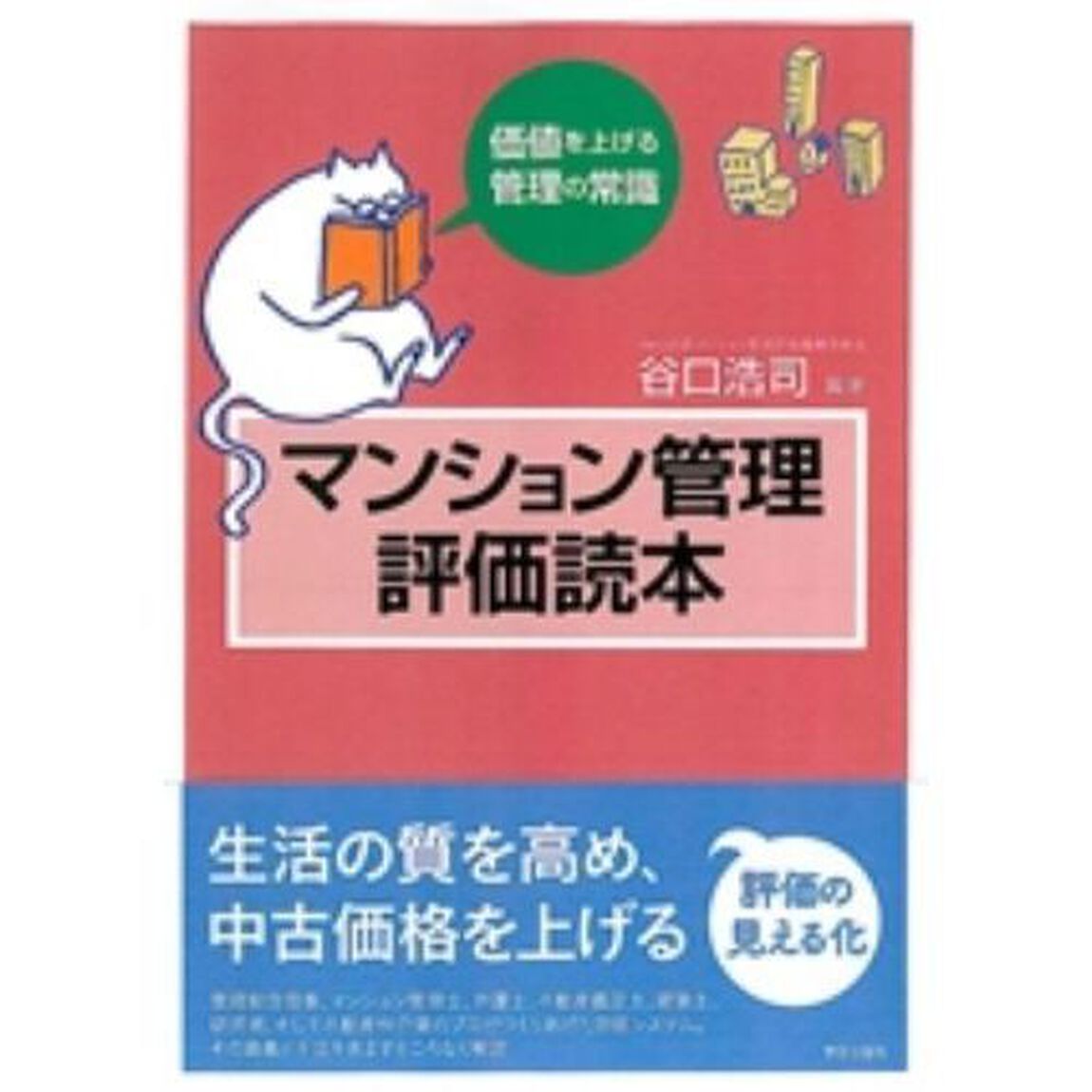 マンション管理評価読本　価値を上げる管理の常識