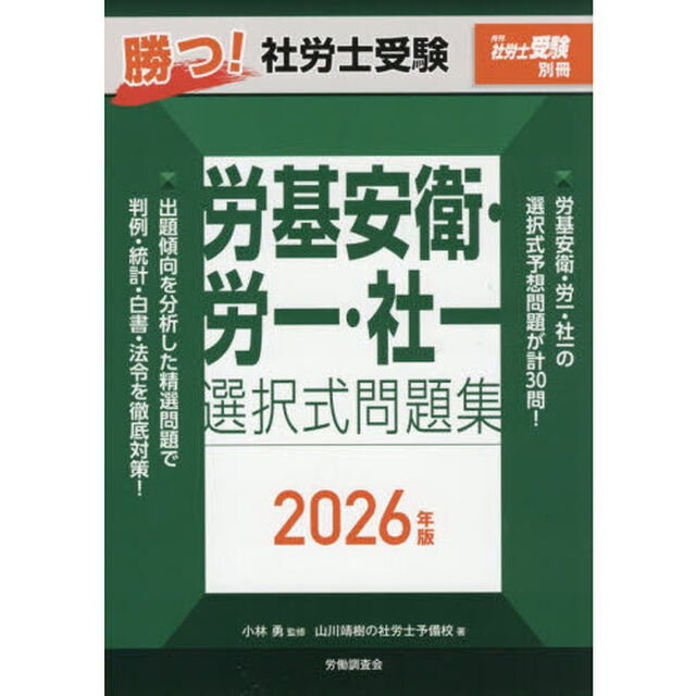 勝つ！社労士受験労基安衛・労一・社一選択式問題集　２０２６年版