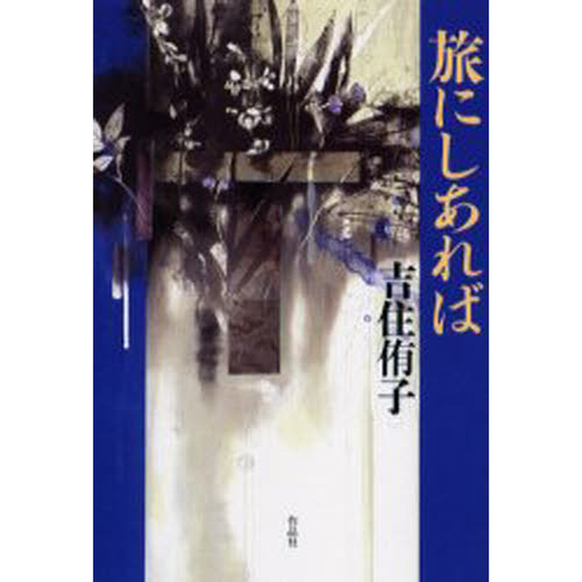 旅にしあれば
