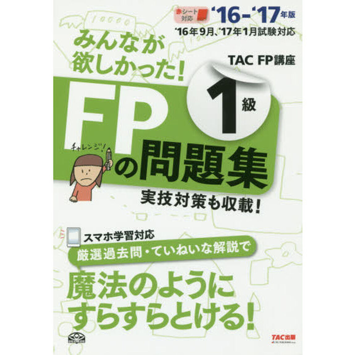 みんなが欲しかった！ＦＰの問題集１級　&rsquo;１６－&rsquo;１７年版
